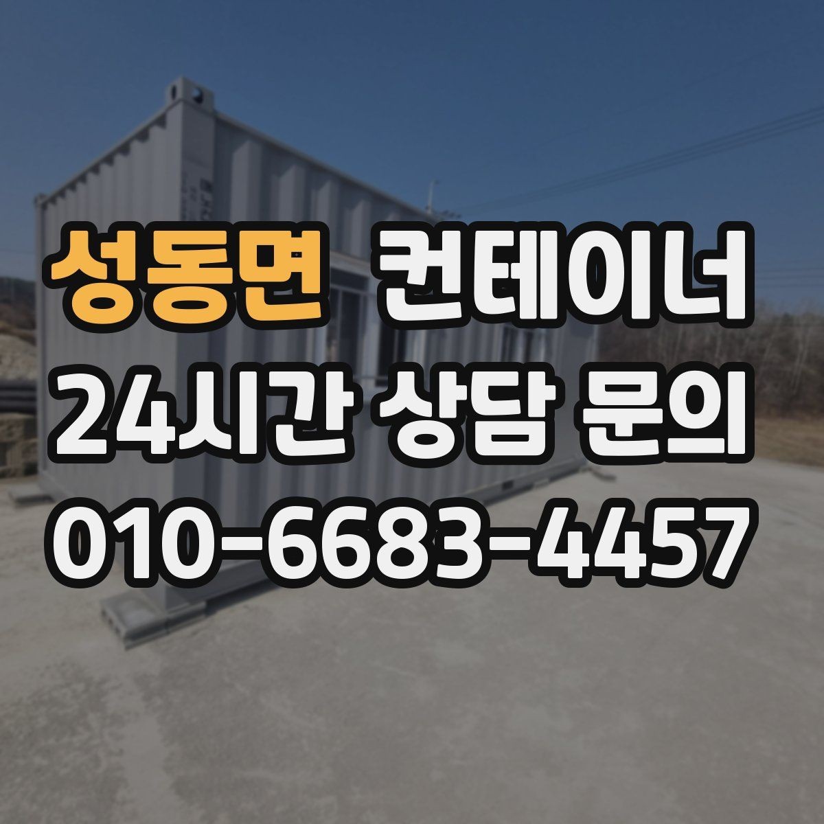 성동면 컨테이너 매입 인근 주민 눈치 보이지 않는 정리법