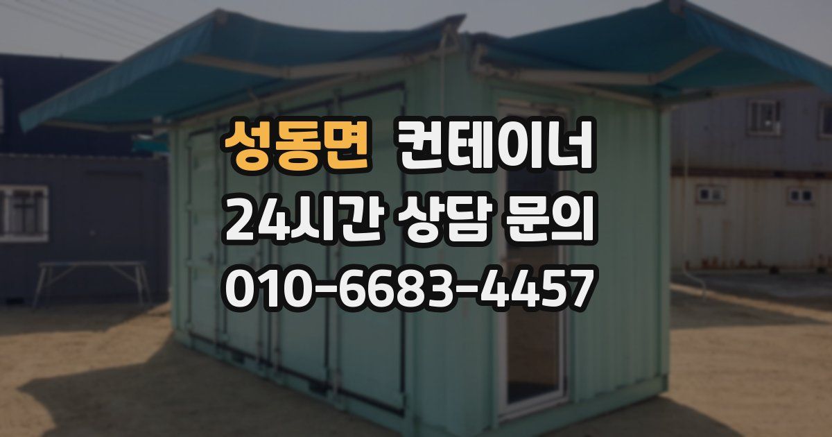 성동면 컨테이너 매입
