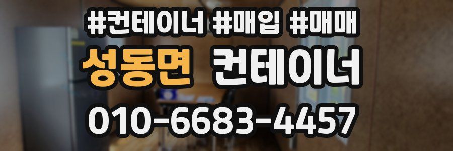 성동면 컨테이너