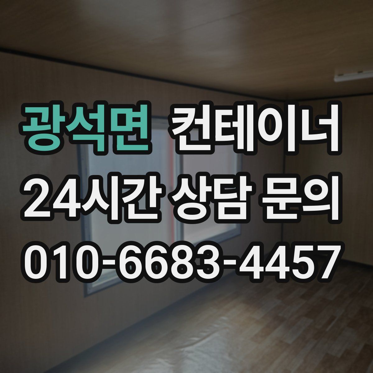 광석면 컨테이너 매입