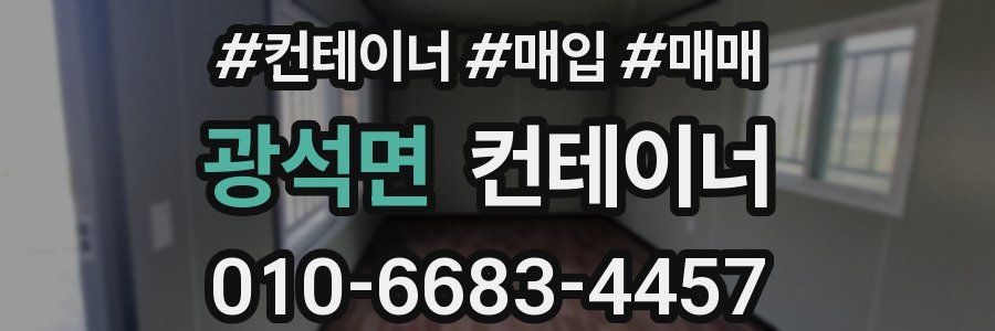 광석면 컨테이너