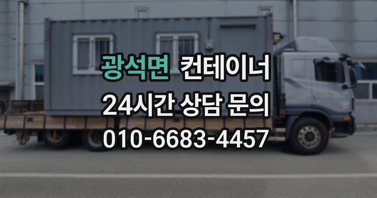 광석면 컨테이너 매입