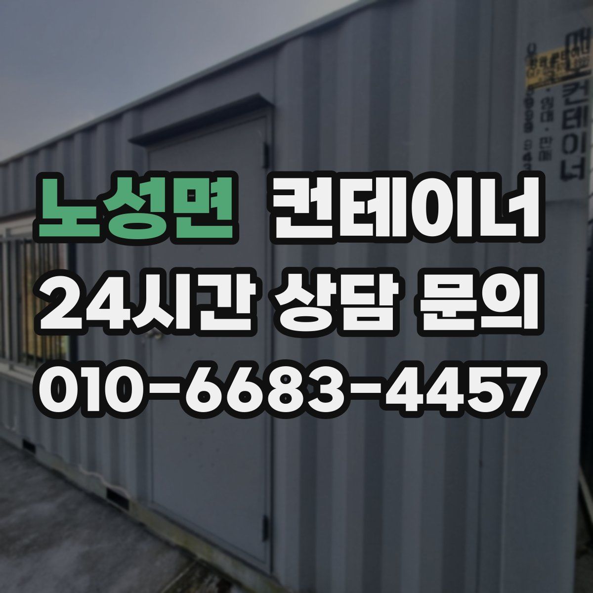 노성면 컨테이너 매입