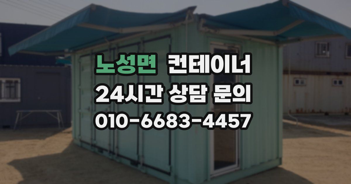 노성면 컨테이너 매입