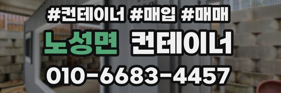 노성면 컨테이너