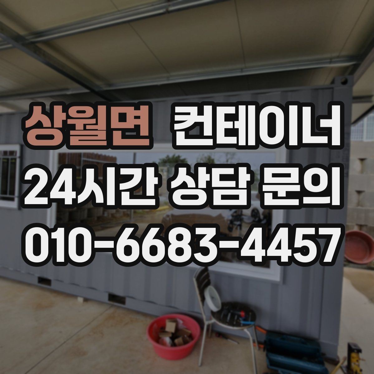 상월면 컨테이너 매입 정리 후 현장 동선이 달라지는 이유