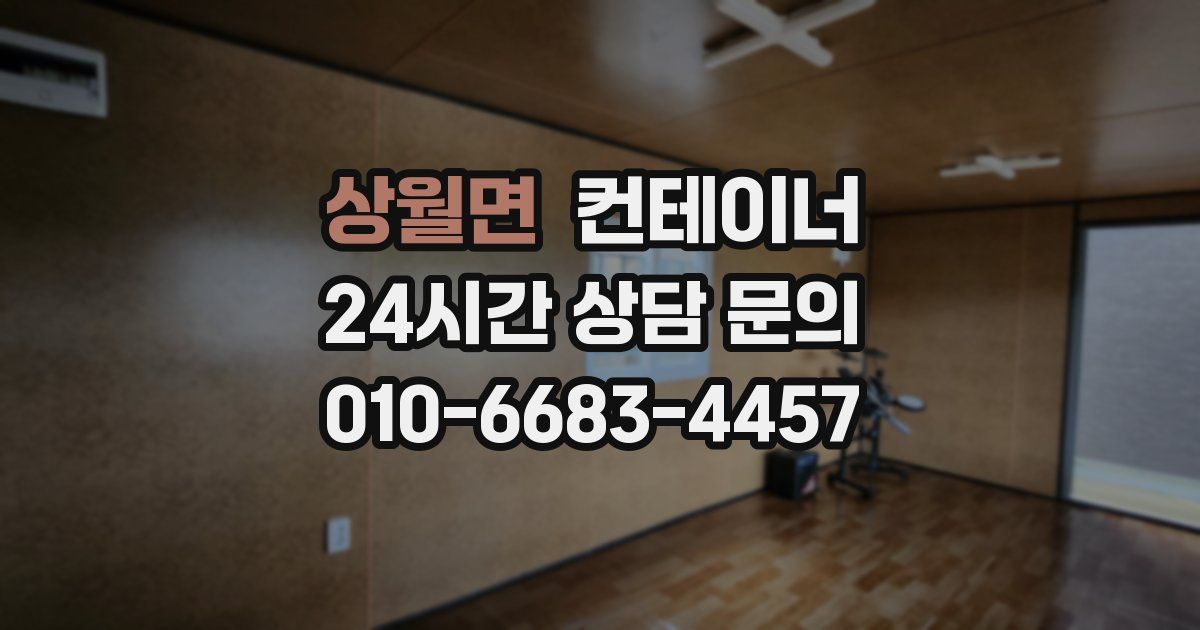 상월면 컨테이너 매입