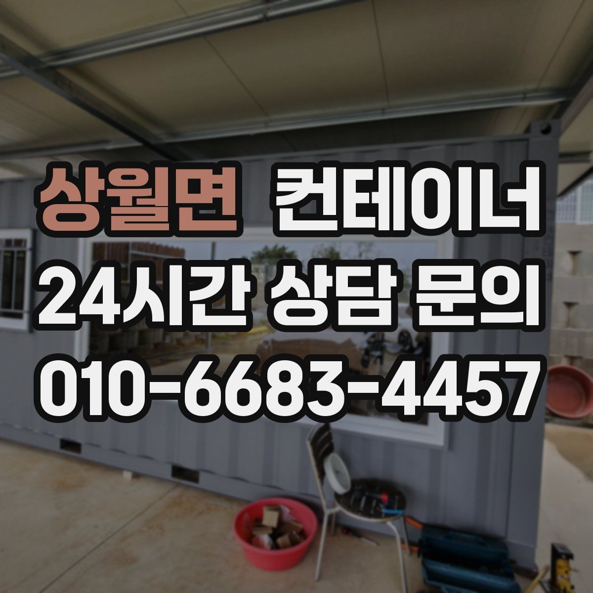 상월면 컨테이너 매입