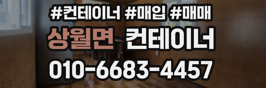 상월면 컨테이너