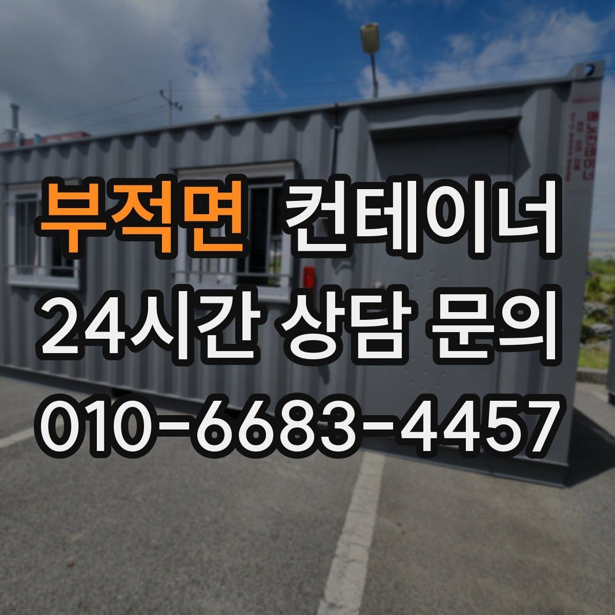 부적면 컨테이너 매입 주말과 야간 작업 일정이 필요한 현장 안내