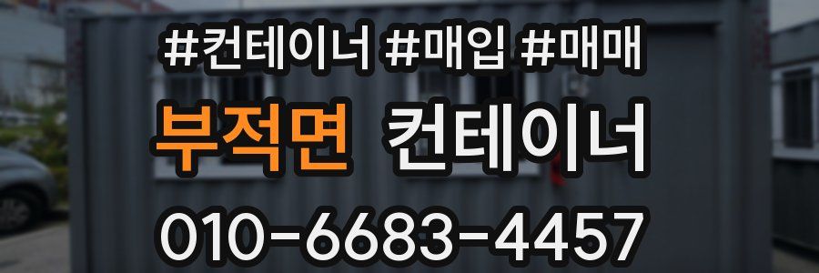 부적면 컨테이너