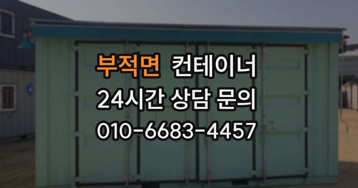 부적면 컨테이너 매입