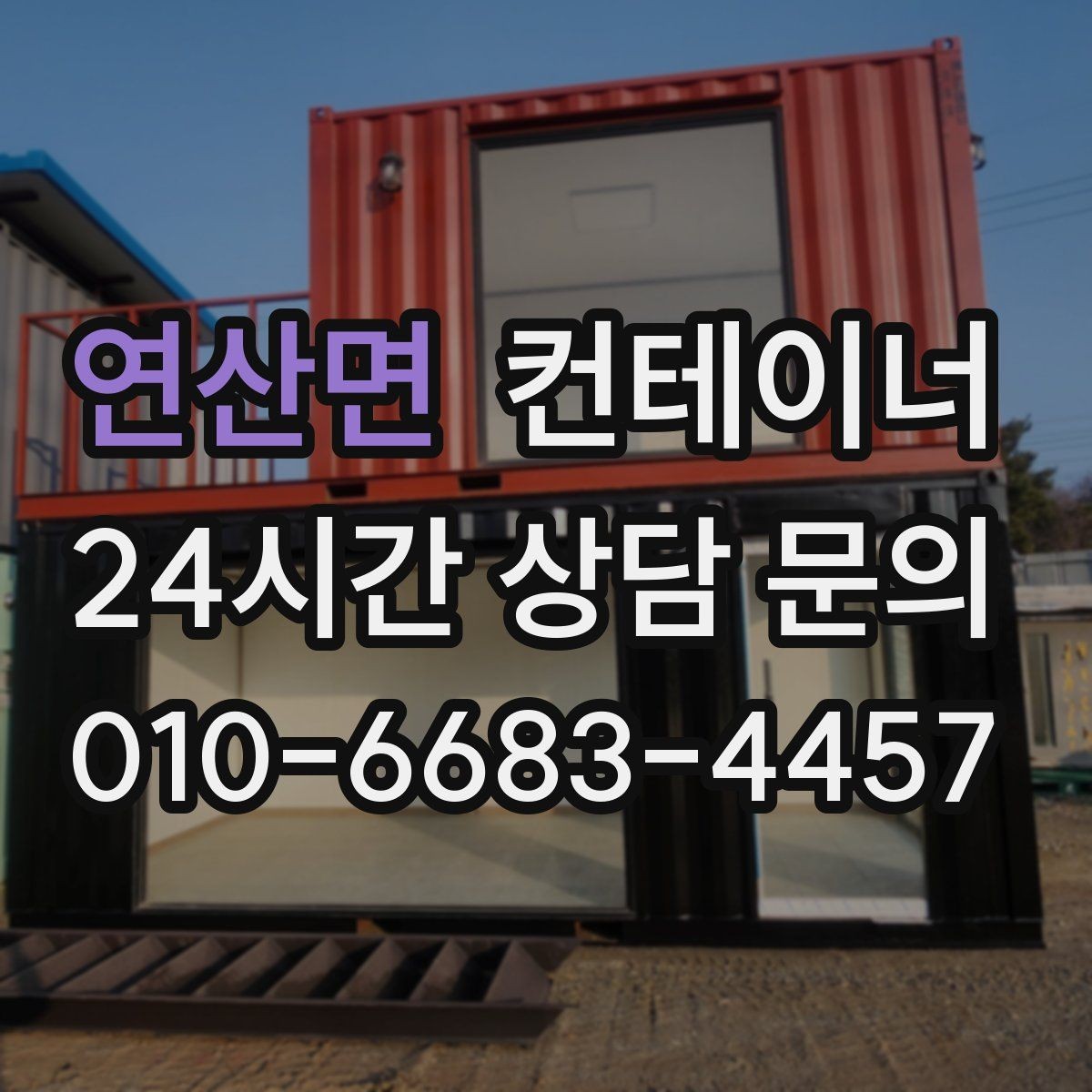 연산면 컨테이너 매입 처음 맡겨보는 분들을 위한 안내