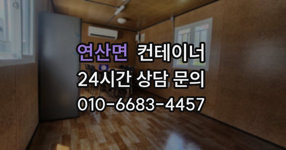 연산면 컨테이너 매입