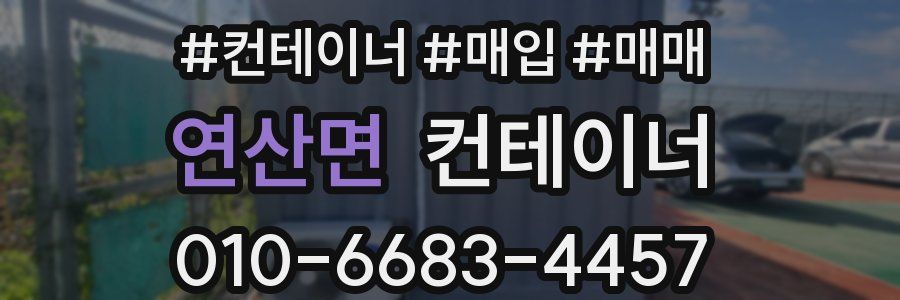 연산면 컨테이너