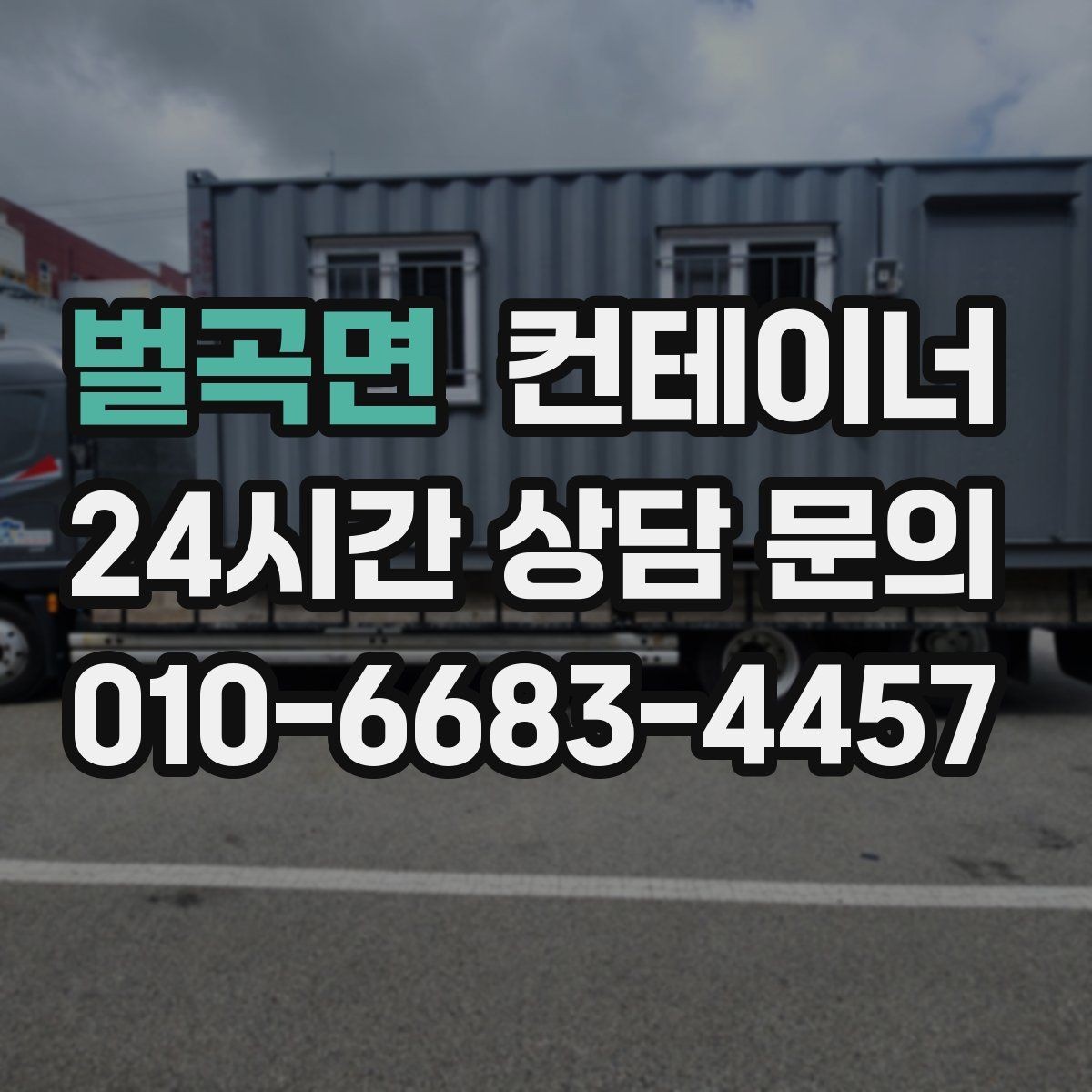 벌곡면 컨테이너 매입 안전하게 작업하기 위한 준비
