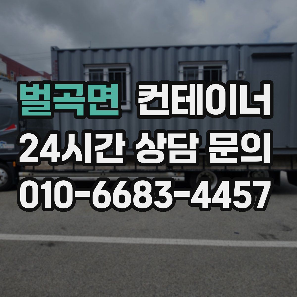 벌곡면 컨테이너 매입