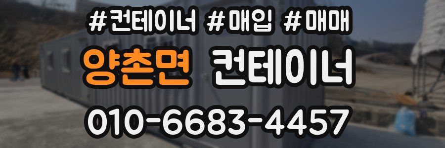 양촌면 컨테이너