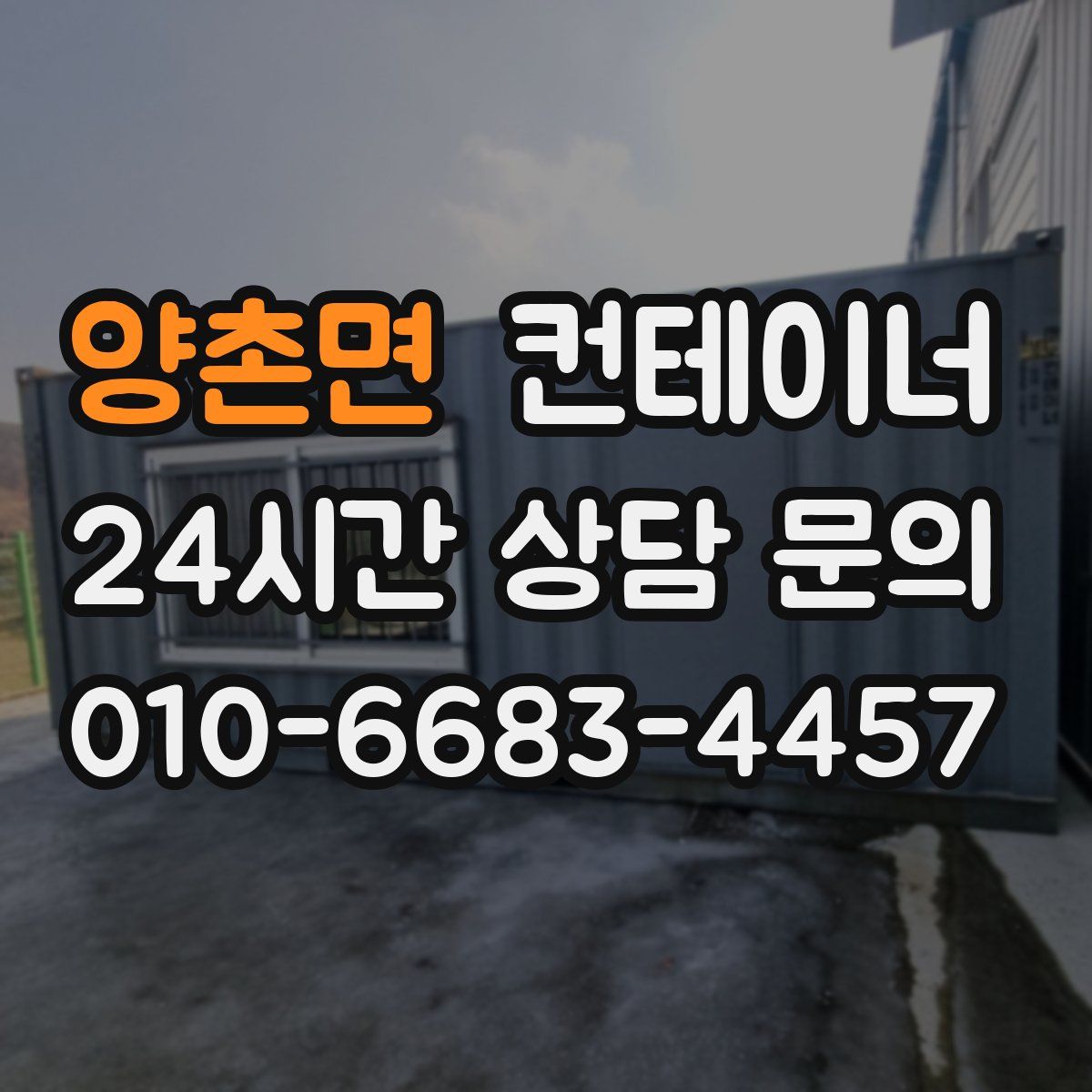 양촌면 컨테이너 매입