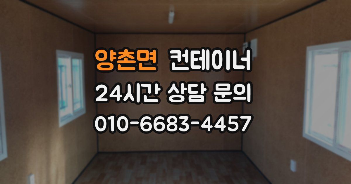 양촌면 컨테이너 매입