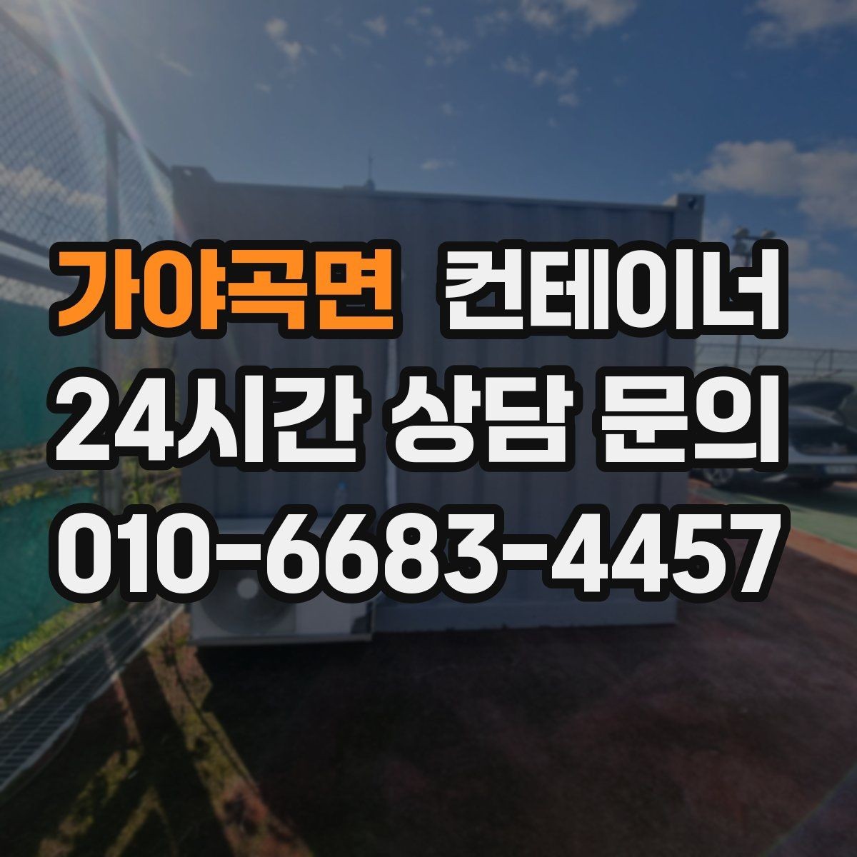 가야곡면 컨테이너 매입 투명한 견적 설명이 중요한 이유