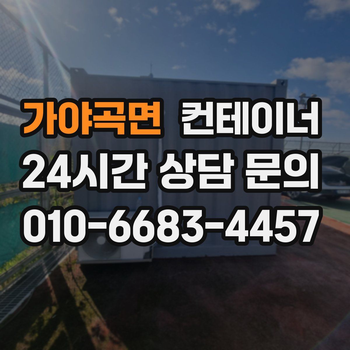 가야곡면 컨테이너 매입