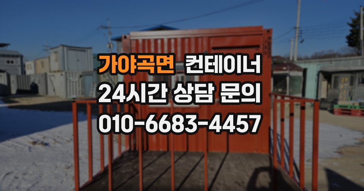 가야곡면 컨테이너 매입