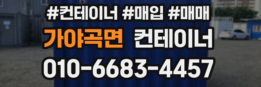 가야곡면 컨테이너