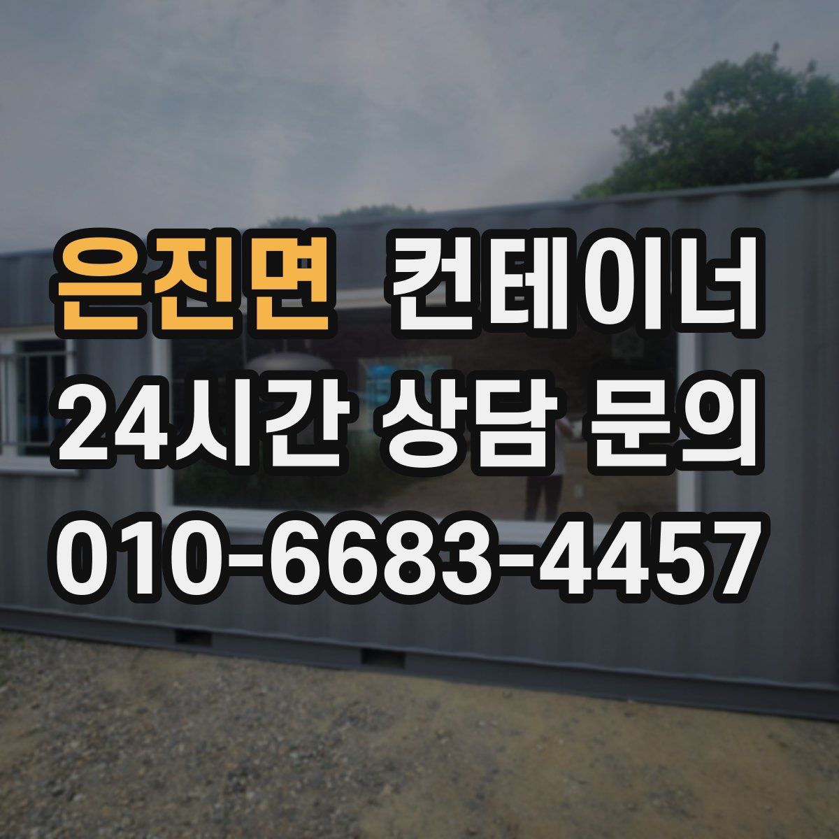 은진면 컨테이너 매입