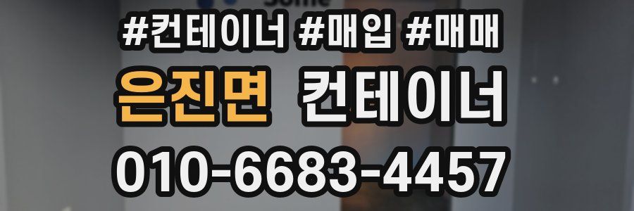 은진면 컨테이너