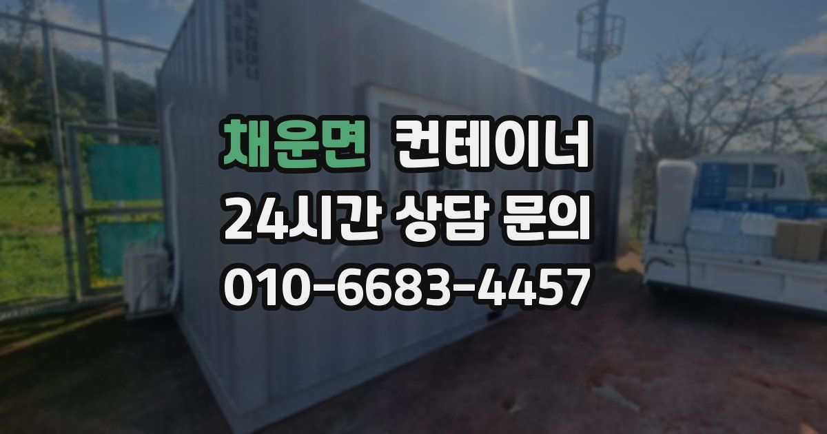 채운면 컨테이너 매입