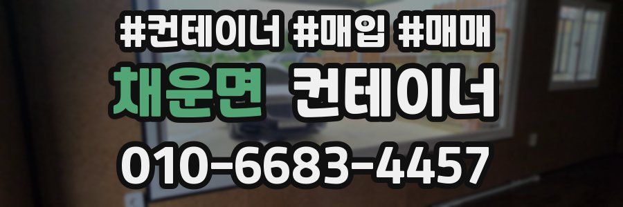 채운면 컨테이너