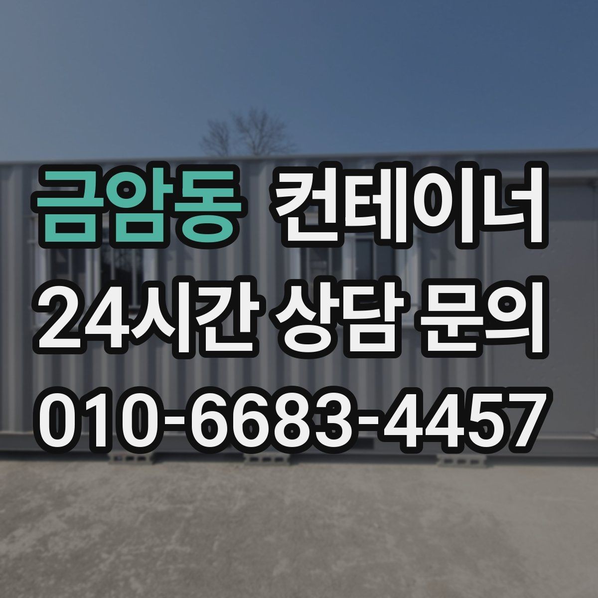 금암동 컨테이너 매입 카센터와 공업사 앞 컨테이너 처리
