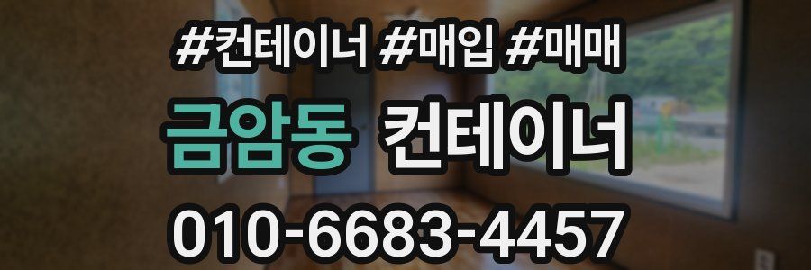 금암동 컨테이너