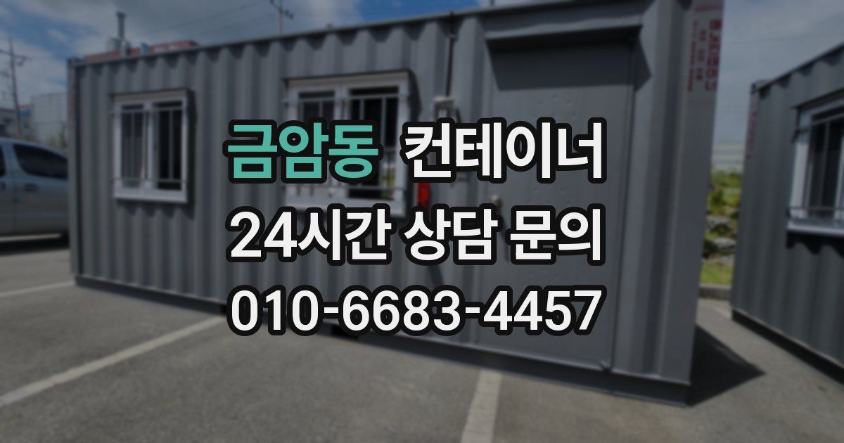 금암동 컨테이너 매입