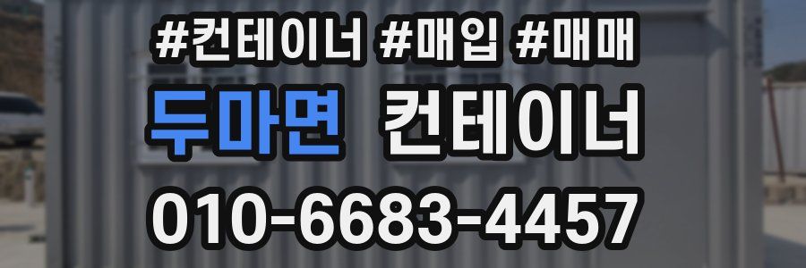두마면 컨테이너