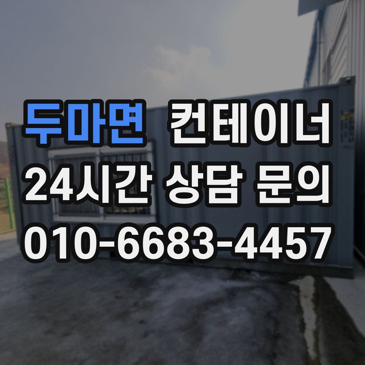 두마면 컨테이너 매입