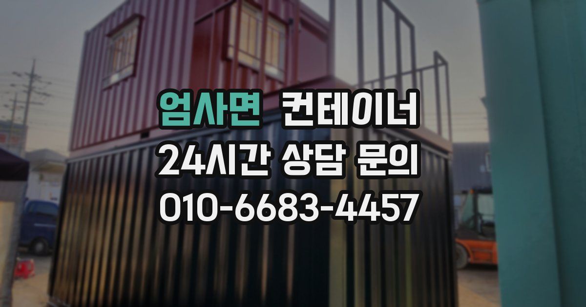 엄사면 컨테이너 매입
