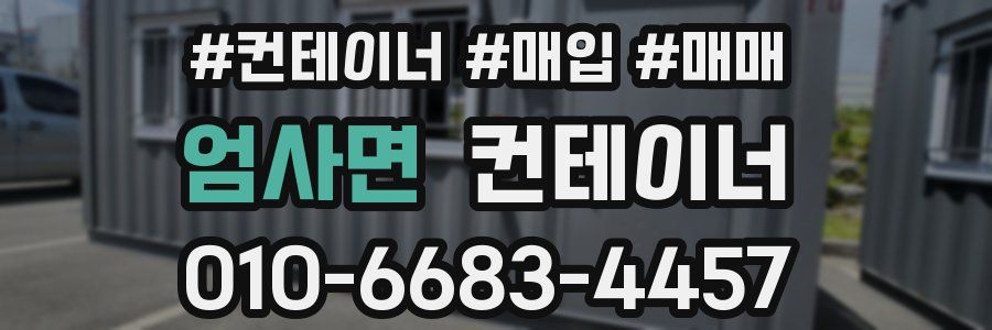 엄사면 컨테이너