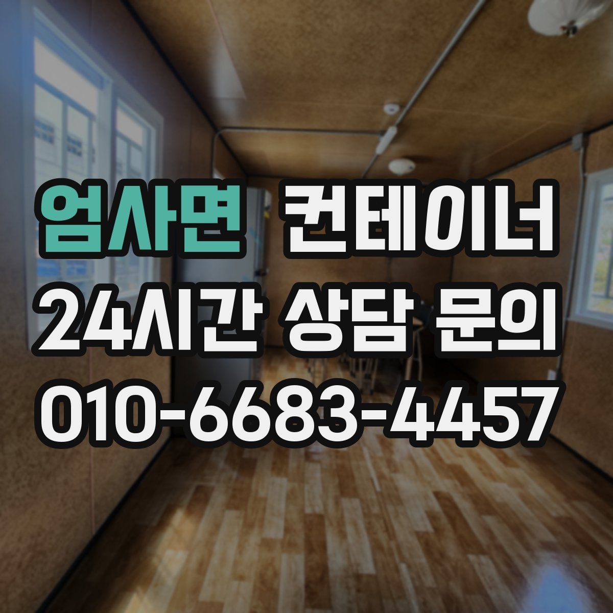 엄사면 컨테이너 매입