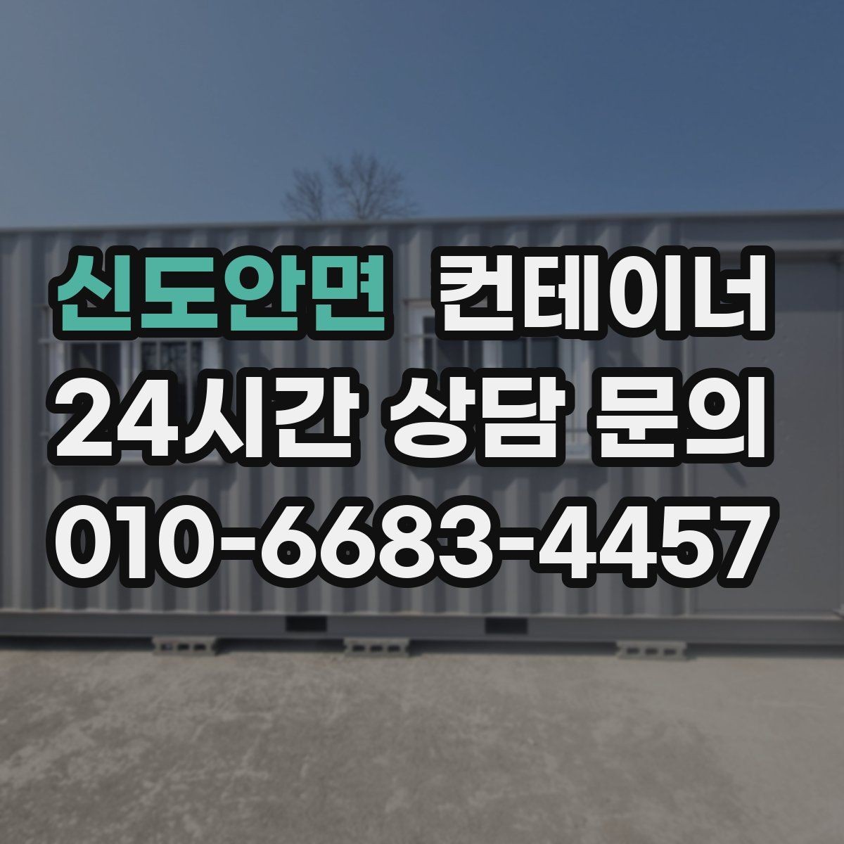 신도안면 컨테이너 매입 계약 전에 확인할 세부 조건 정리