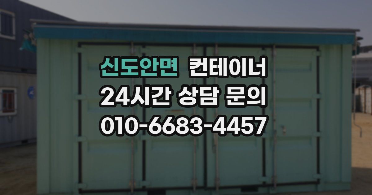 신도안면 컨테이너 매입