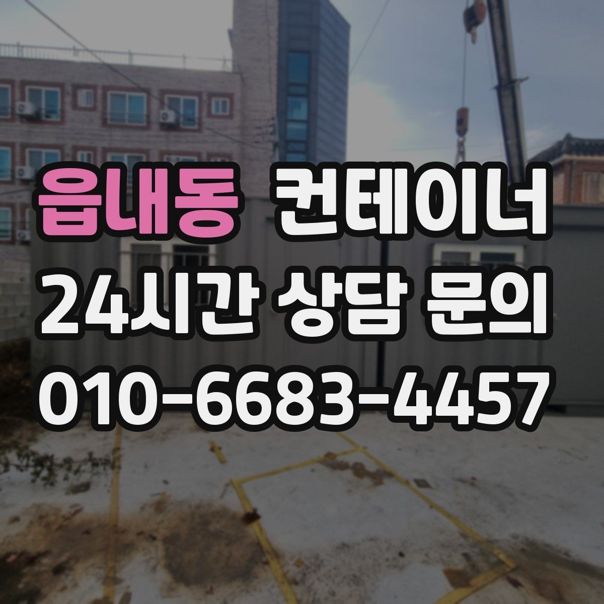읍내동 컨테이너 매입 택배 집하장 주변 정리 노하우