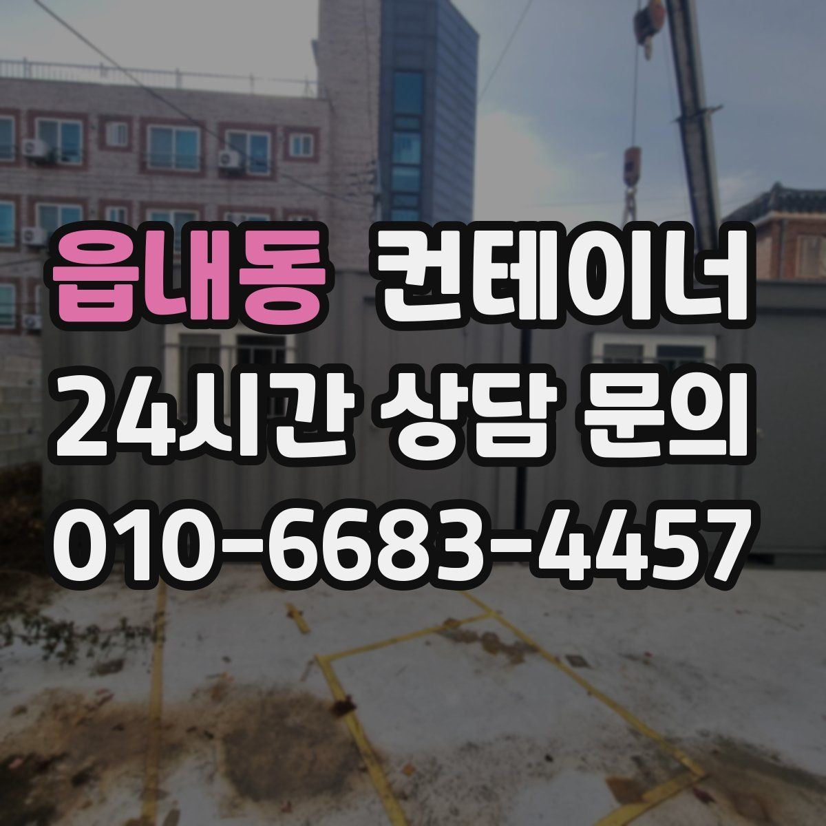 읍내동 컨테이너 매입
