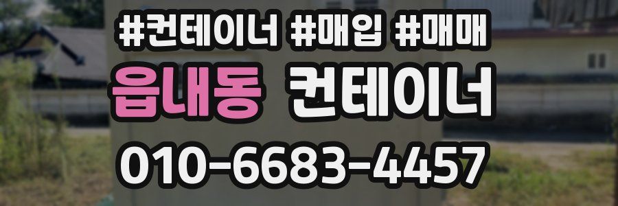 읍내동 컨테이너