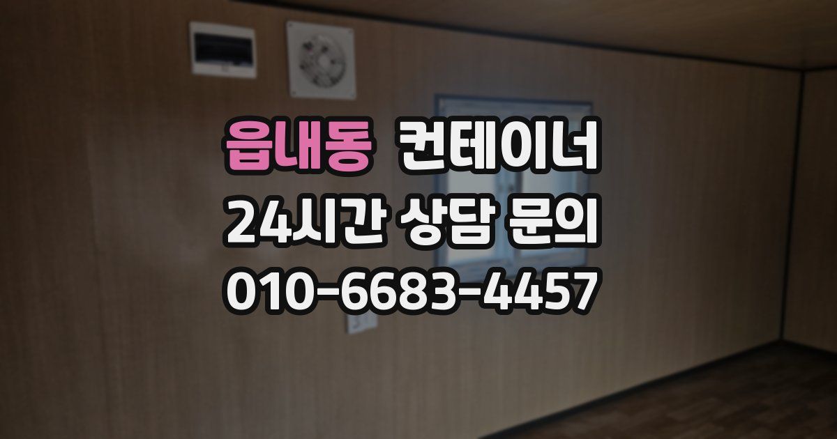 읍내동 컨테이너 매입