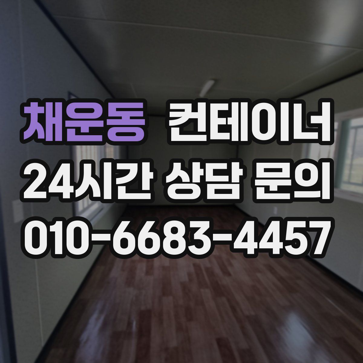 채운동 컨테이너 매입