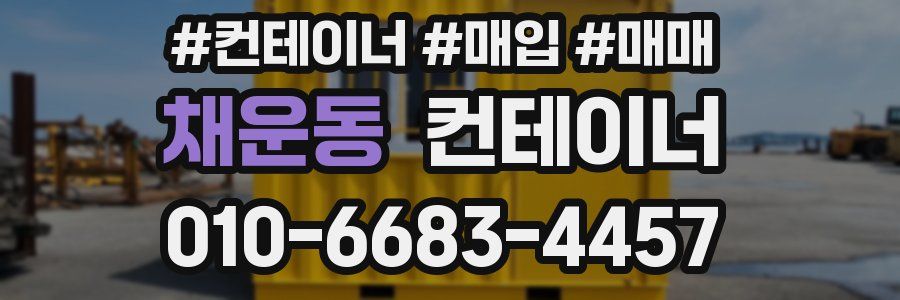 채운동 컨테이너