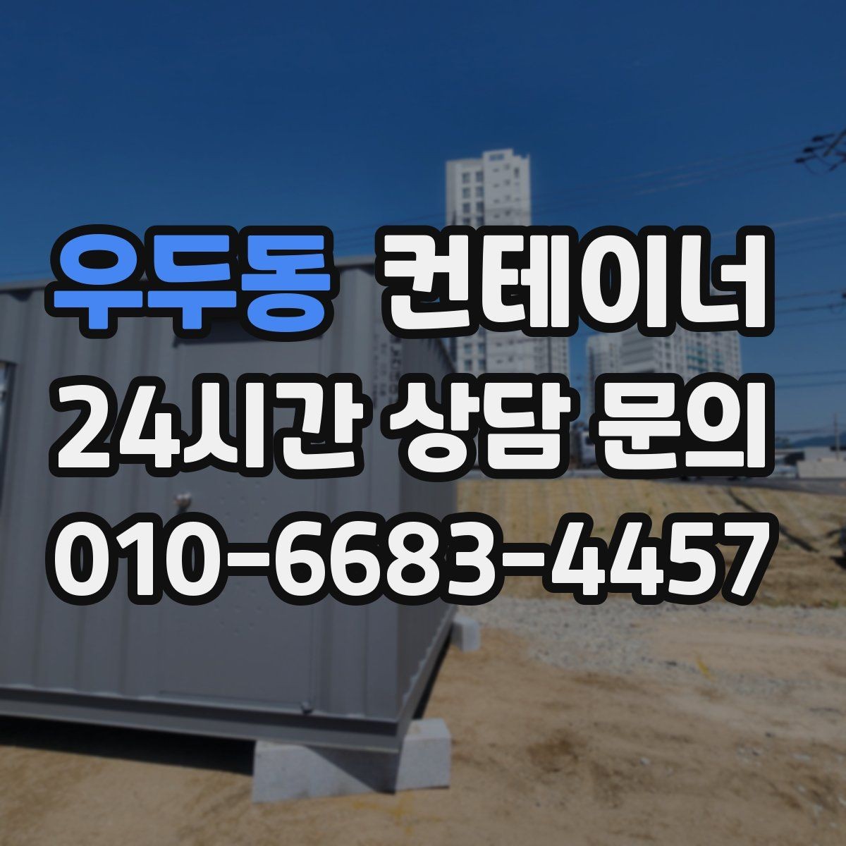 우두동 컨테이너 매입 비워진 자리 활용까지 함께 고민하는 글