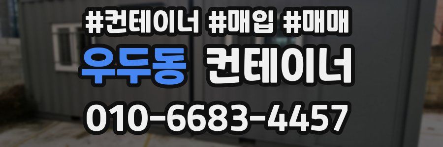 우두동 컨테이너